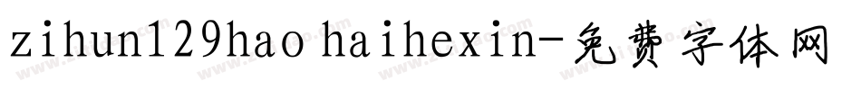 zihun129hao haihexin字体转换